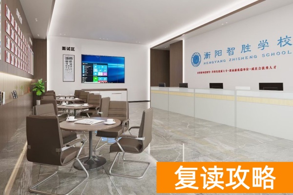 湖南衡阳复读学校有哪些_衡阳复读学校学费一般标准_