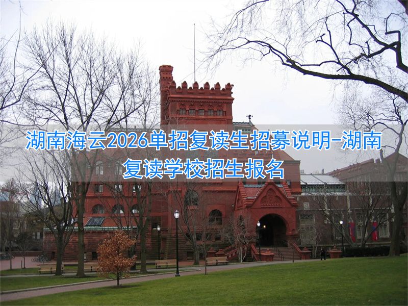 湖南省复读生可以单招吗__湖南复读学校招生报名