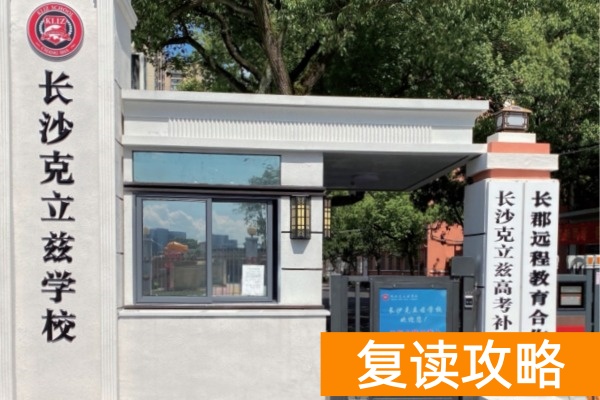 湖南有哪些复读学校不贵__湖南复读学校排名及费用