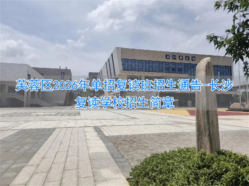 长沙单招复读班_长沙复读学校招生简章_