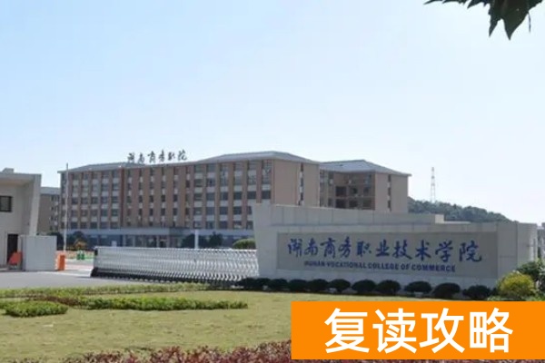 湖南省复读学校升学排名_湖南复读2020_