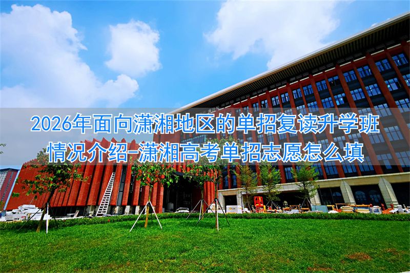 潇湘高考单招志愿怎么填__潇湘高考单招志愿填报