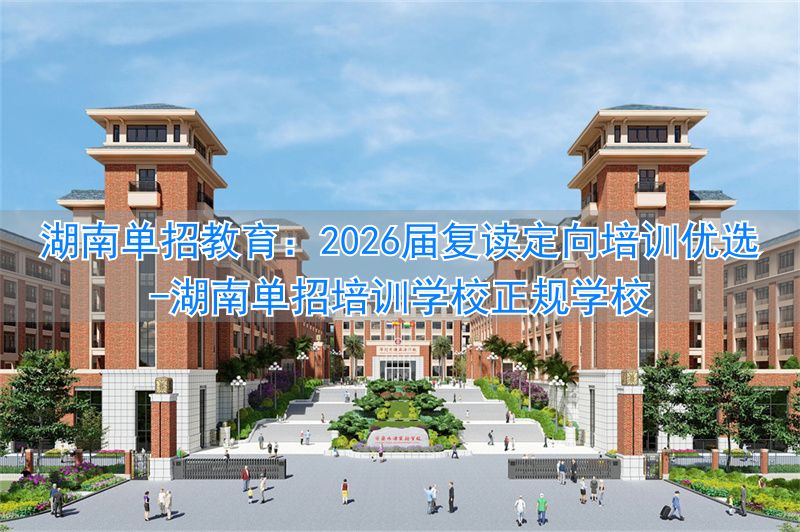 _湖南参加单招的学校_湖南单招培训学校正规学校