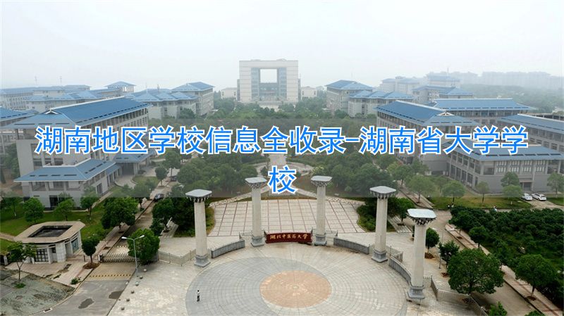 _湖南省大学学校_湖南大一