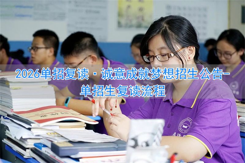 单招录取复读要办什么手续_单招生复读流程_