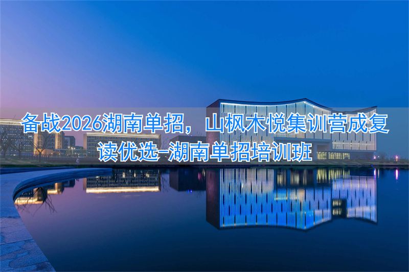 _湖南私立高中复读排名_湖南单招培训班