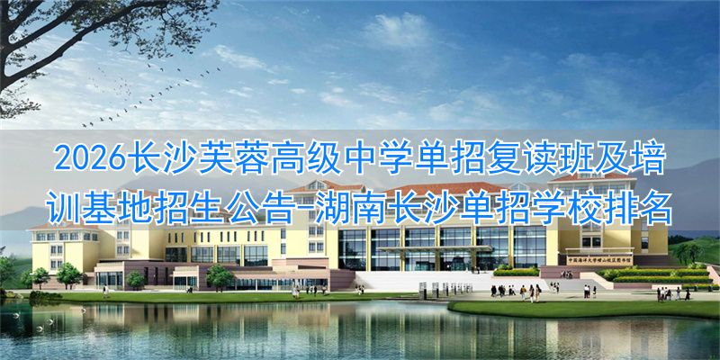 _湖南长沙单招学校排名_湖南长沙单招培训班