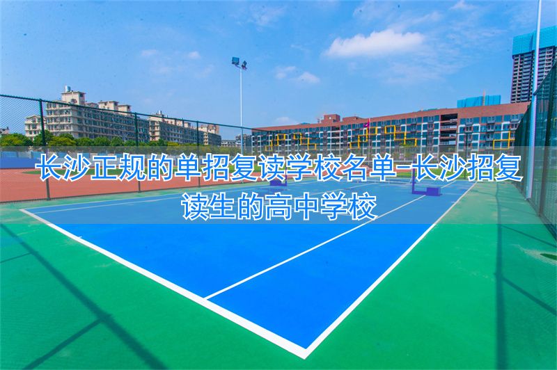 长沙招复读生的高中学校__长沙哪些学校招复读生