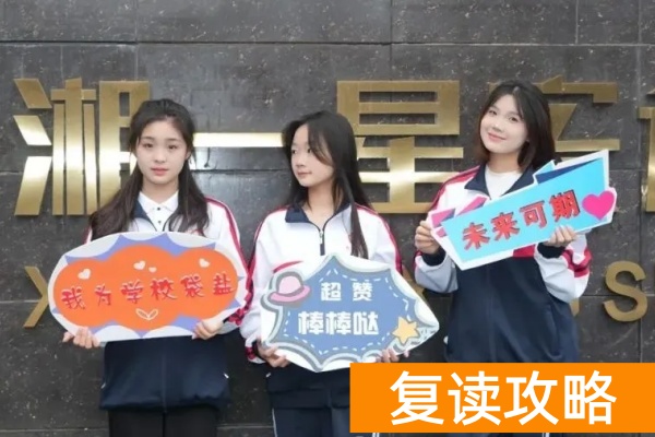 长沙招复读生的高中学校__长沙哪些学校招复读生