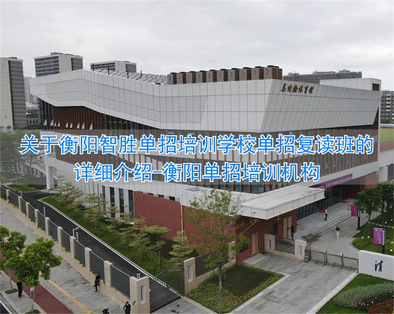 _衡阳单招培训机构_衡阳单招的学校