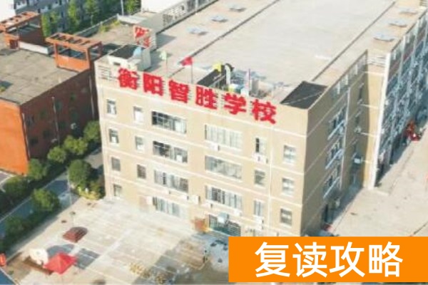 _衡阳单招培训机构_衡阳单招的学校