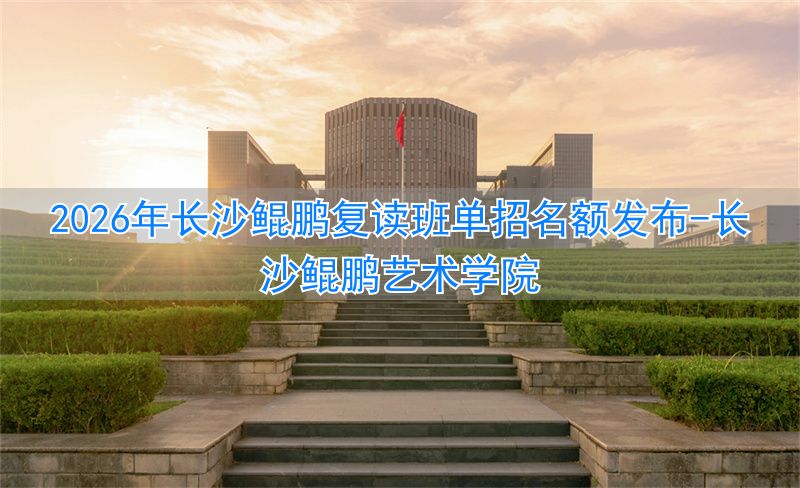 长沙鲲鹏艺术学院_长沙鲲鹏艺校怎么样_