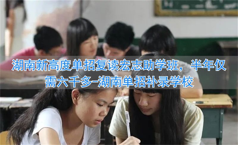 湖南单招补录学校__湖南单招花钱补录进去是真的吗