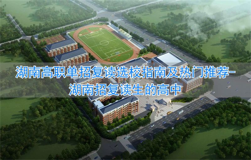 湖南招复读生的高中__湖南复读可以单招吗