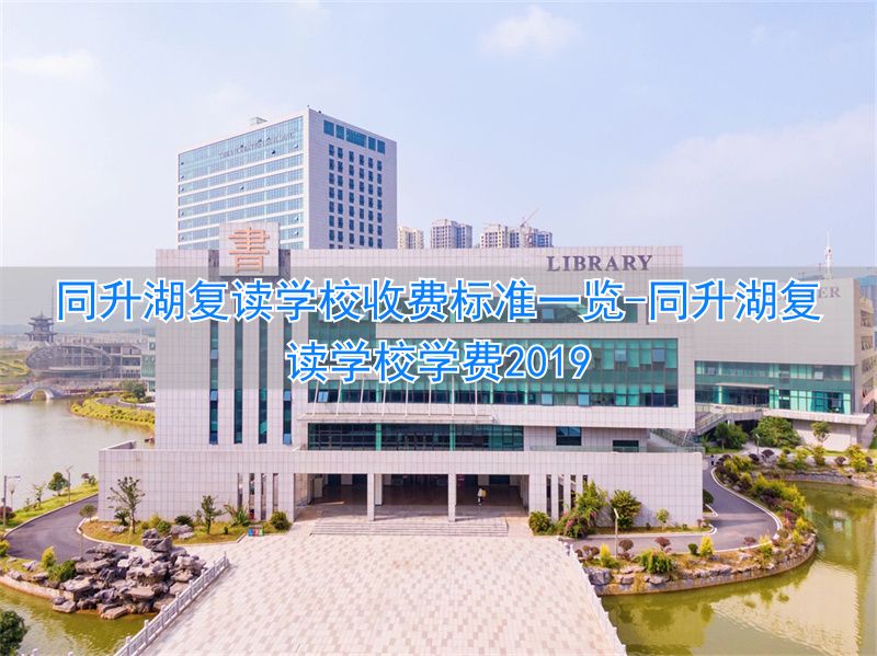 同升湖复读学校收费标准__同升湖复读学校学费2019