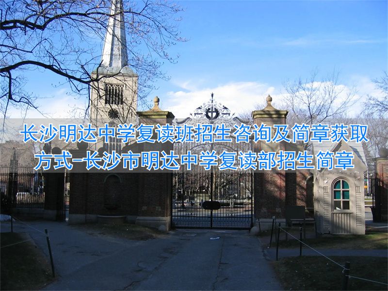 长沙明达复读收费标准_长沙市明达中学复读部招生简章_