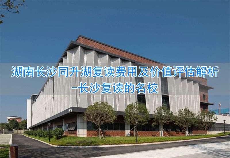 长沙复读_长沙复读的名校_