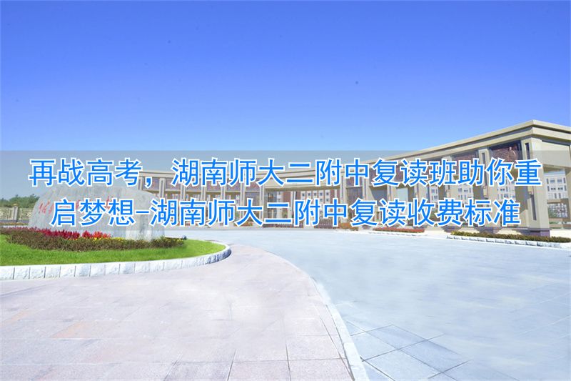 _湖南师大附属第二中学复读班_湖南师大二附中复读收费标准