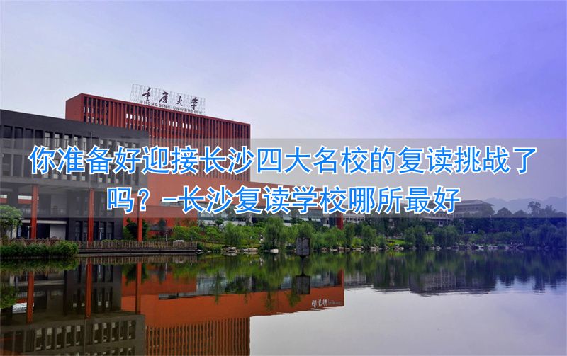_长沙复读学校哪所最好_长沙复读的名校