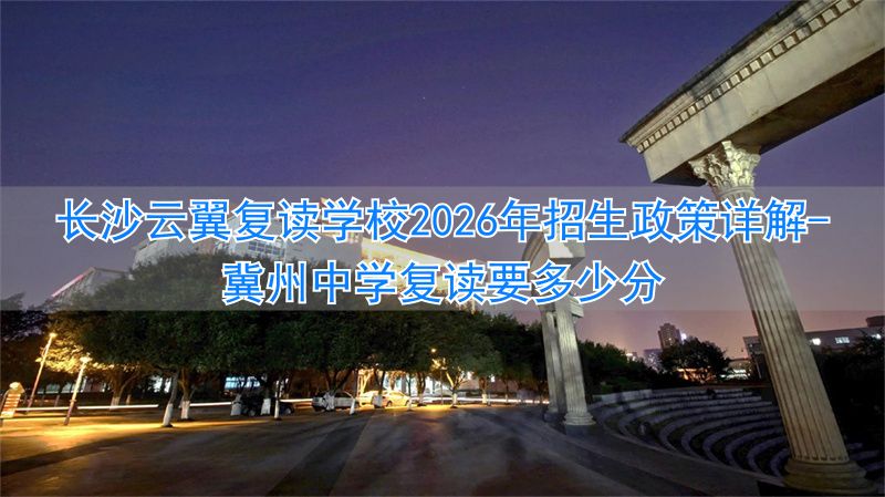 冀州中学复读要多少分_冀州中学复读生报名_