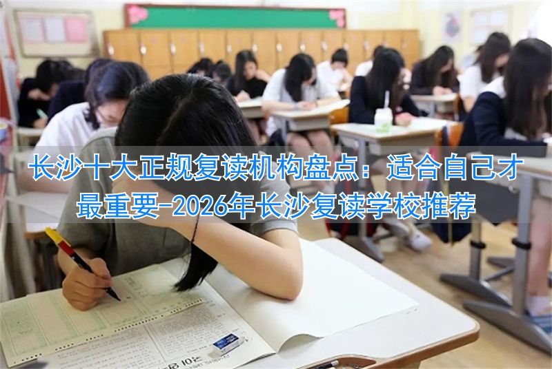 2021年长沙复读学校推荐__长沙复读学校哪家强
