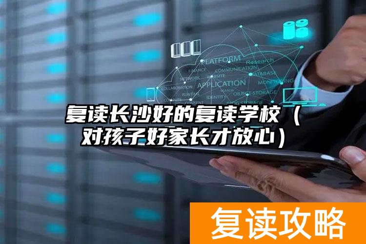 _长沙复读的培训学校哪个好_长沙好的复读班