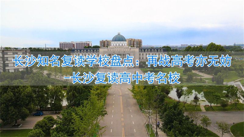 长沙高考复读班_长沙复读高中考名校_