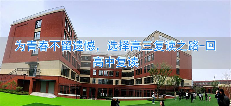 回高中复读_高中复读可以回原学校吗_