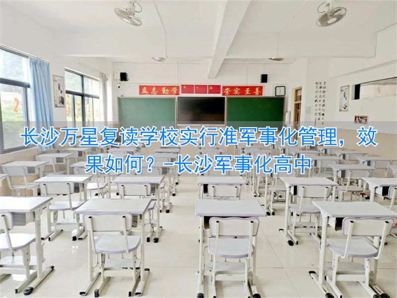 长沙军考培训哪个好_长沙军事化高中_