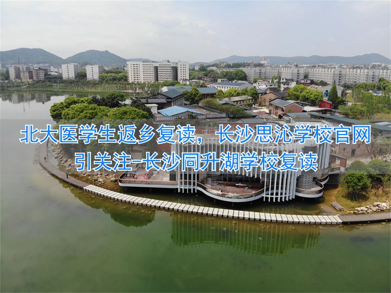 _长沙吴酥生官网_长沙同升湖学校复读