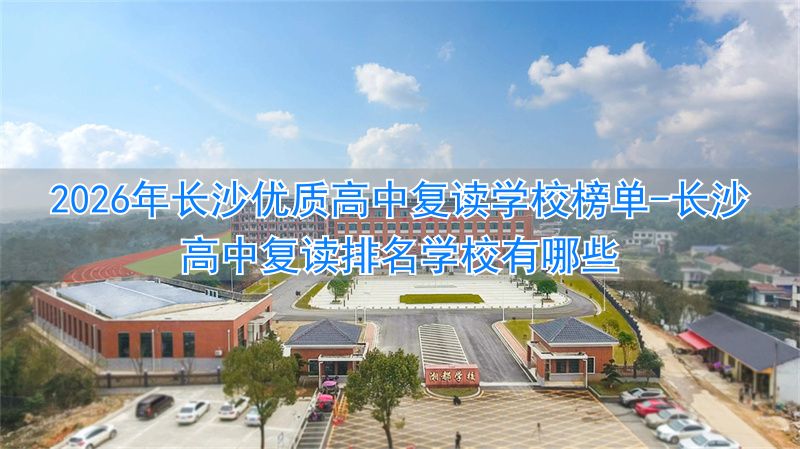 长沙高中复读排名学校有哪些__长沙最好的复读高中