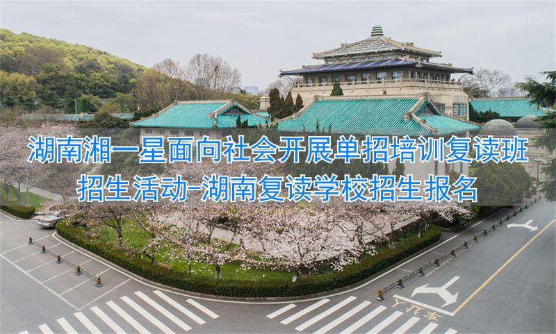 _湖南复读学校招生报名_湖南复读学校招生简章