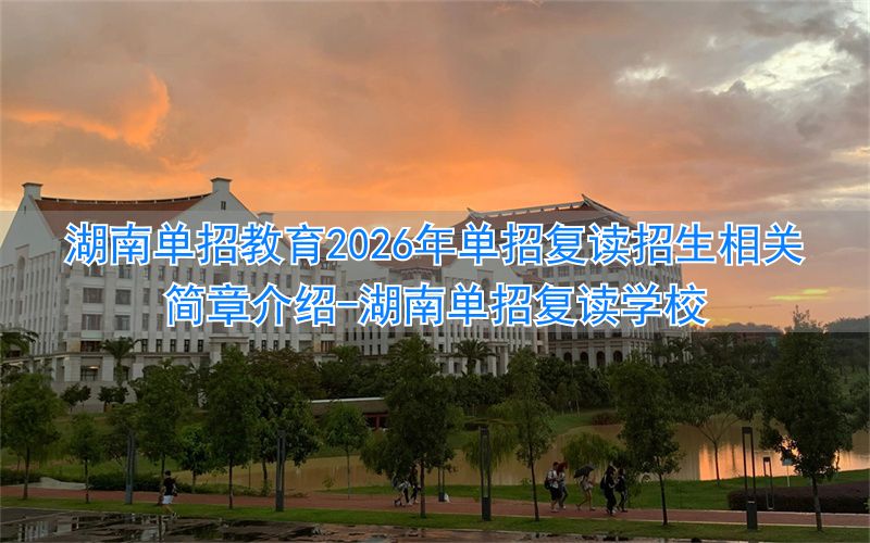 _湖南单招复读学校_湖南单招录取后可以高考吗