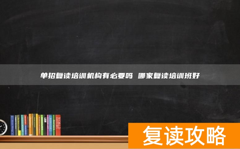 _复读单招有必要么_复读单招需要班主任同意吗