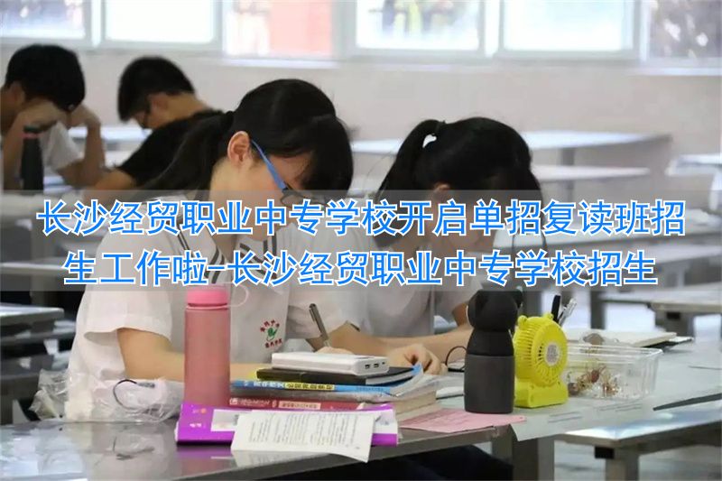 _长沙经贸职业中专学校招生_长沙经贸职业中专学费