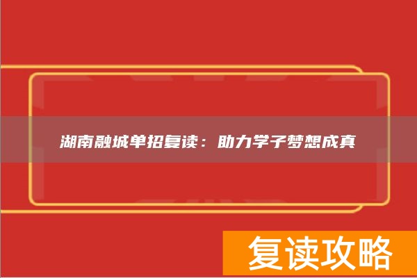 _长沙成真科技有限公司_湖南成章学校