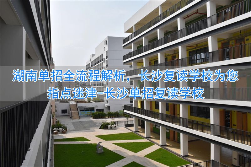 _湖南复读可以单招吗_长沙单招复读学校