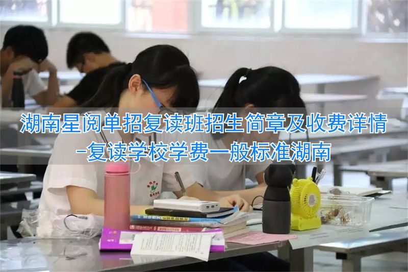 _湖南省高三复读班学费多少钱_复读学校学费一般标准湖南