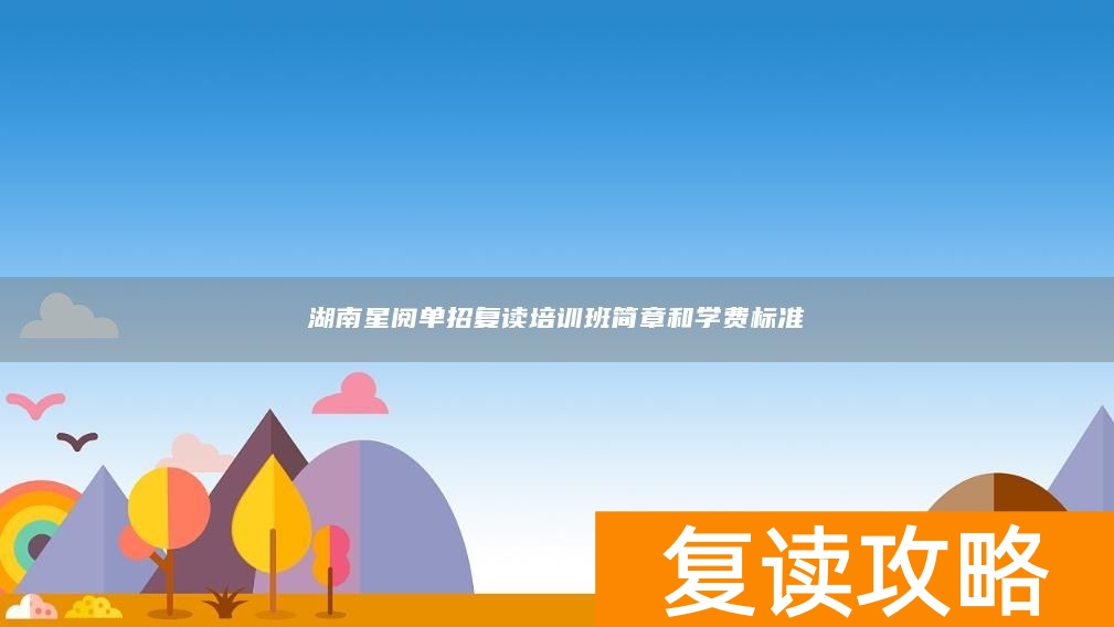 _湖南省高三复读班学费多少钱_复读学校学费一般标准湖南