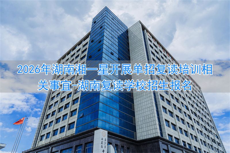 湖南复读2022_湖南复读学校招生报名_