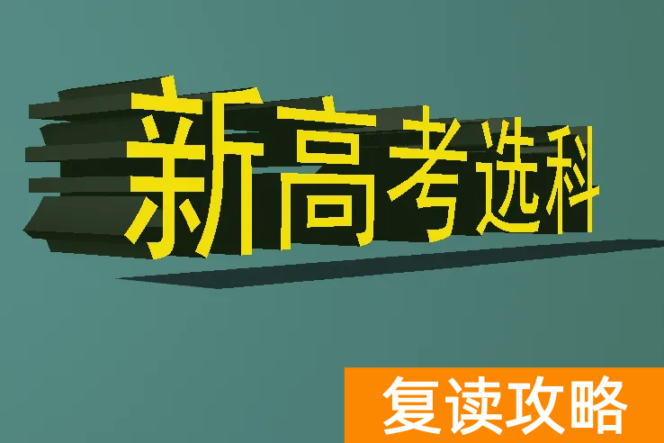 高考复读选考科目可以换几门__新高考复读可以选科吗