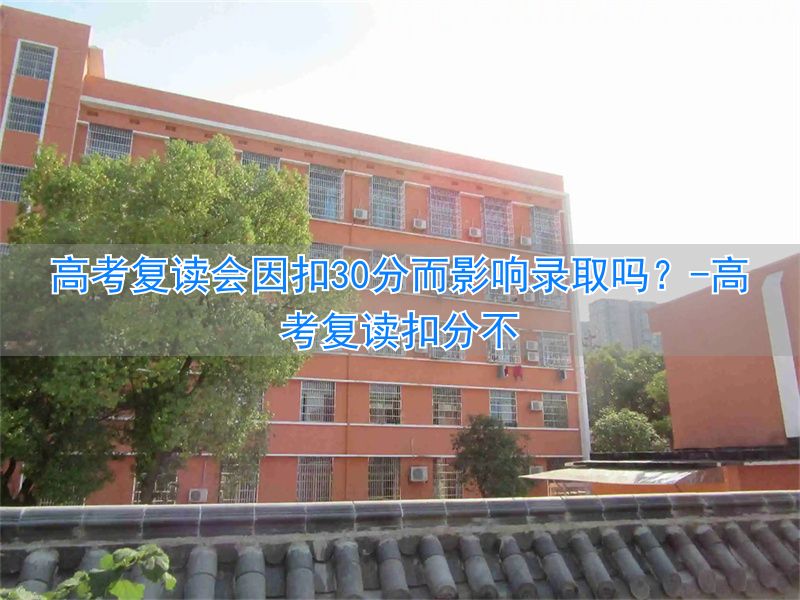 _高考复读需要分数线吗_高考复读扣分不