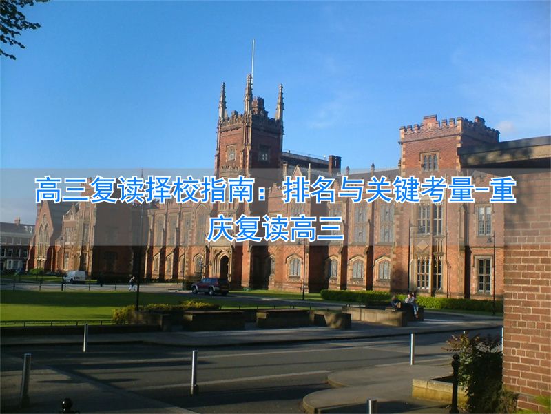 重庆复读高三__复读高三学校