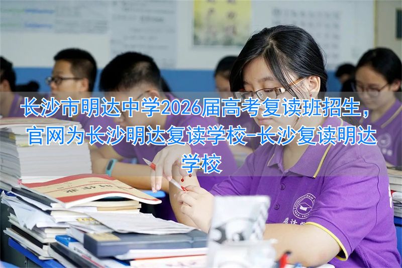 _长沙明达复读学校2021收费_长沙复读明达学校