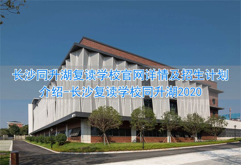 _长沙同升湖复读班学费_长沙复读学校同升湖2020
