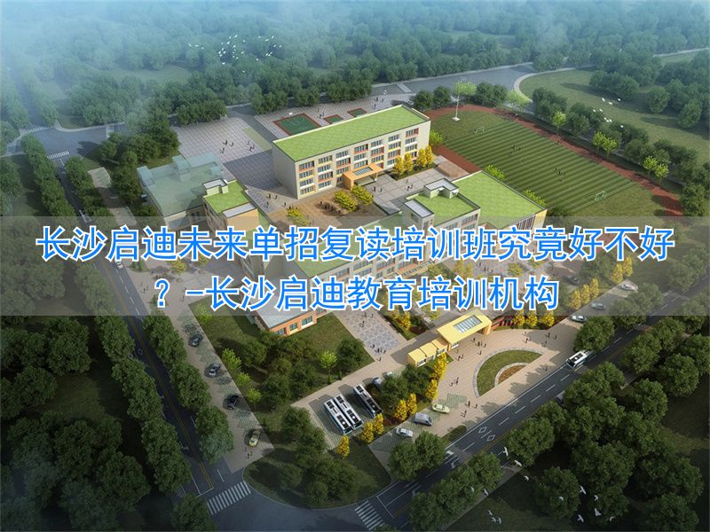 _长沙启迪教育培训机构_长沙启迪培训学校