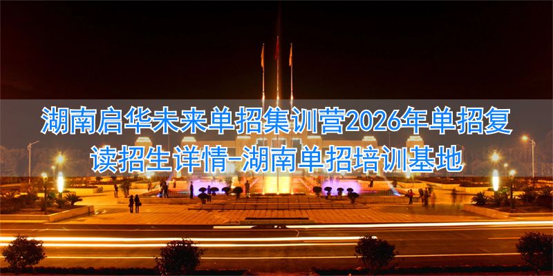 _湖南单招培训基地_湖南单招培训学校正规学校