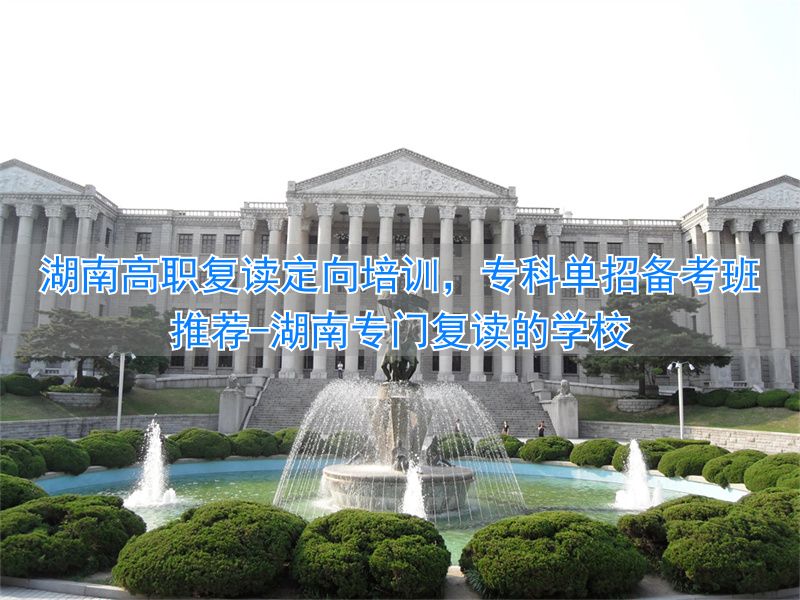 湖南省复读生_湖南专门复读的学校_