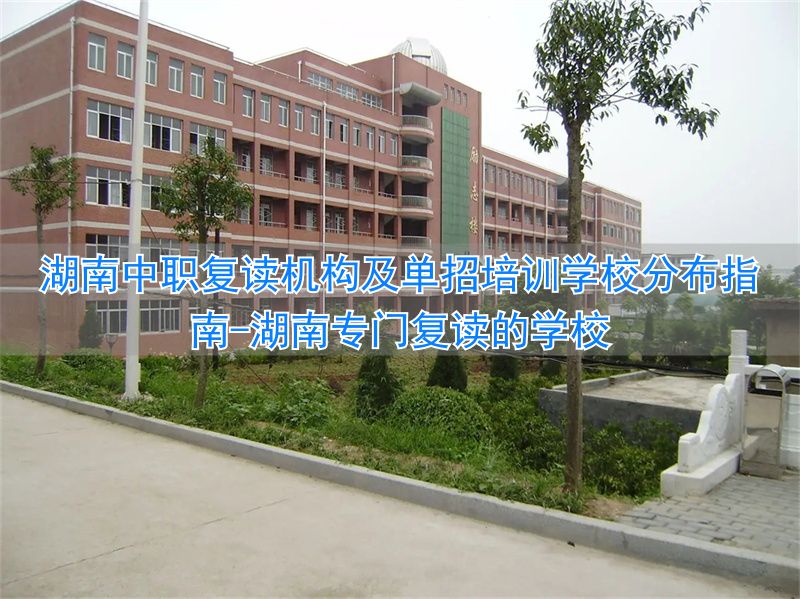 湖南专门复读的学校_湖南复读班_