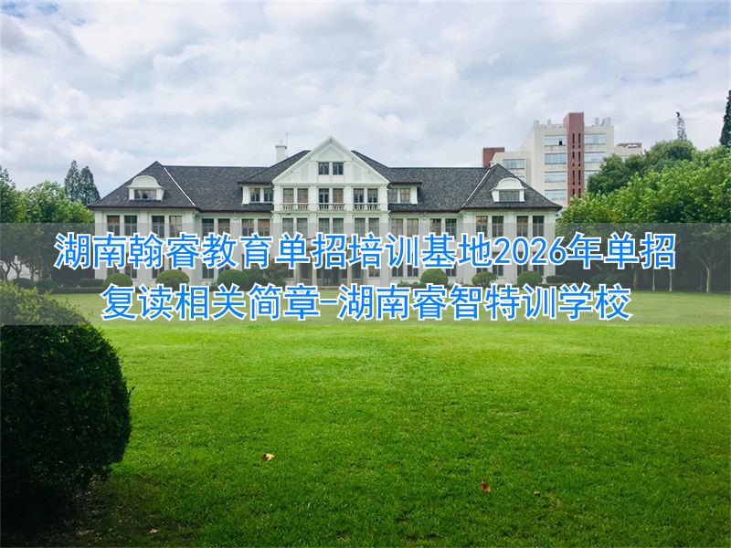 湖南睿智特训学校__睿城单招培训